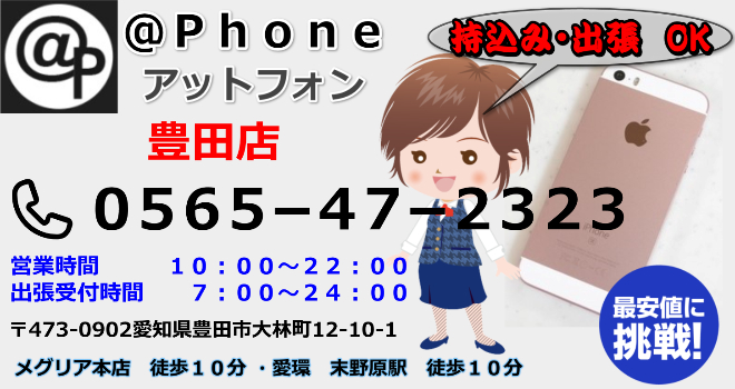 豊田のiPhoneの修理は豊田店へお越しください