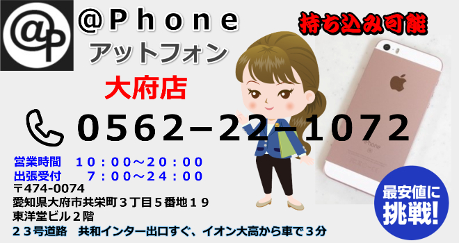 大府市のiPhone