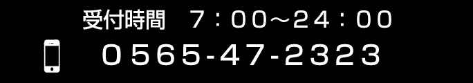 受付時間7:00~24:00 TEL0566-47-2323